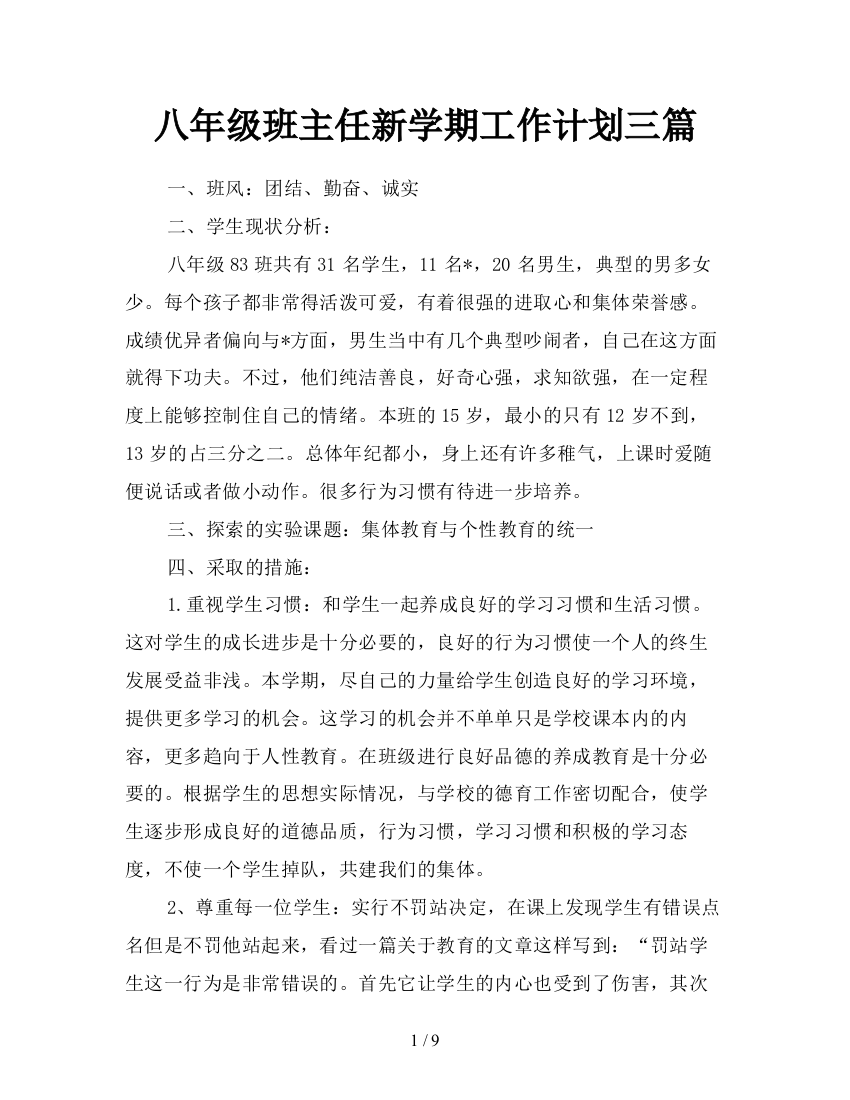 八年级班主任新学期工作计划三篇