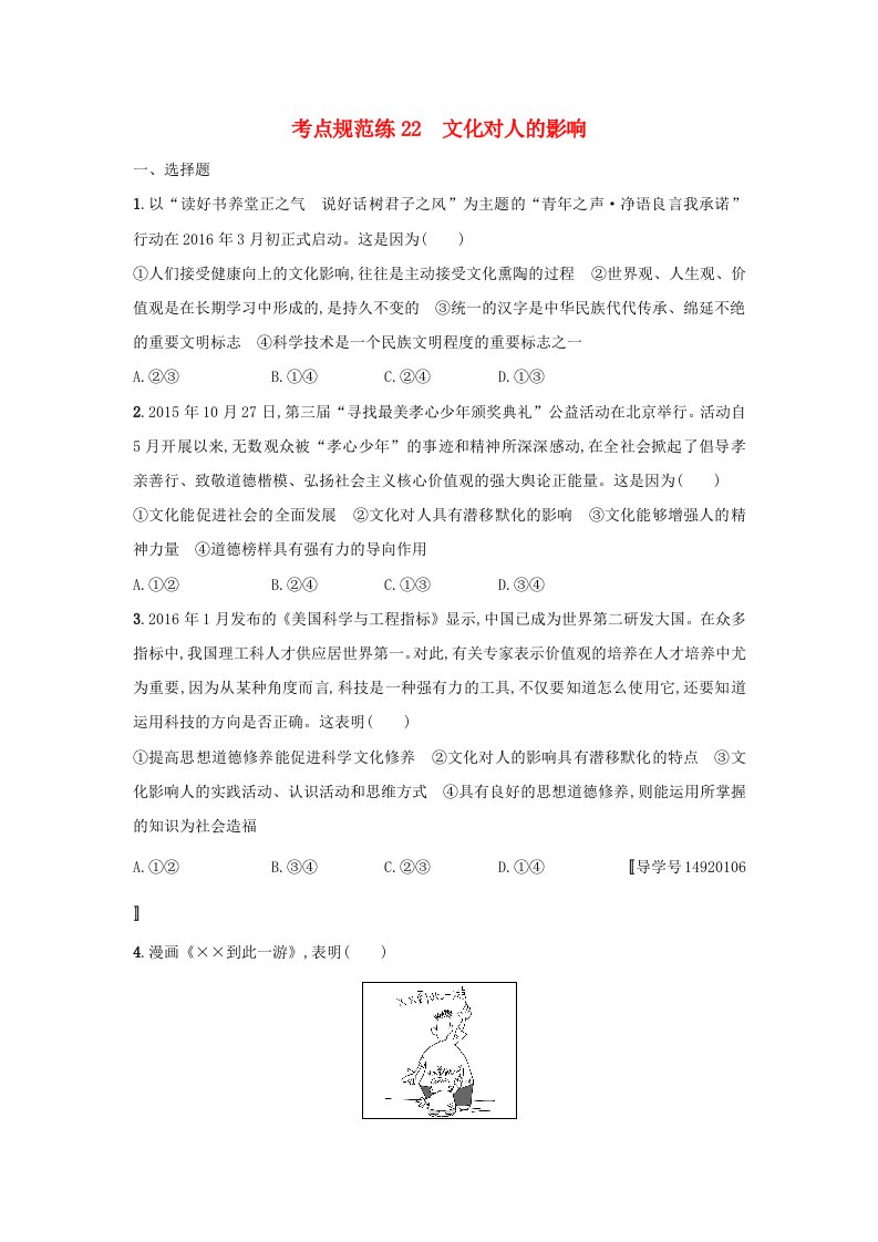 高考政治一轮复习第一单元文化与生活考点规范练22文化对人的影响新人教版