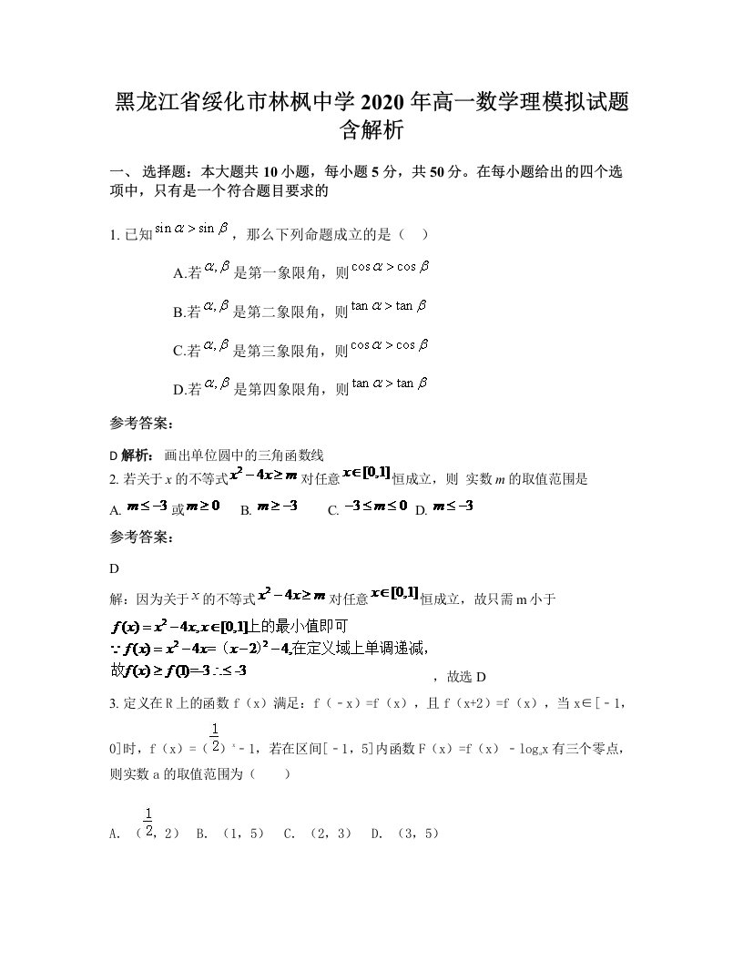 黑龙江省绥化市林枫中学2020年高一数学理模拟试题含解析