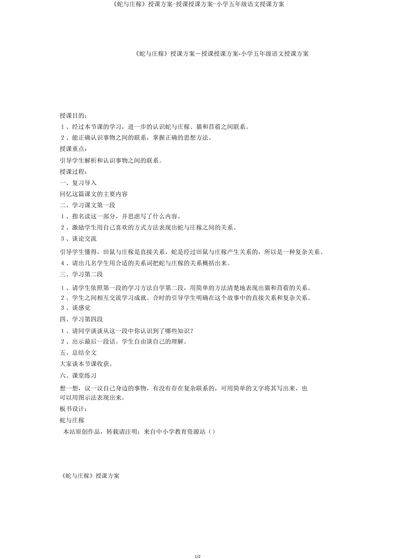 《蛇与庄稼》教学设计教学教案小学五年级语文教案