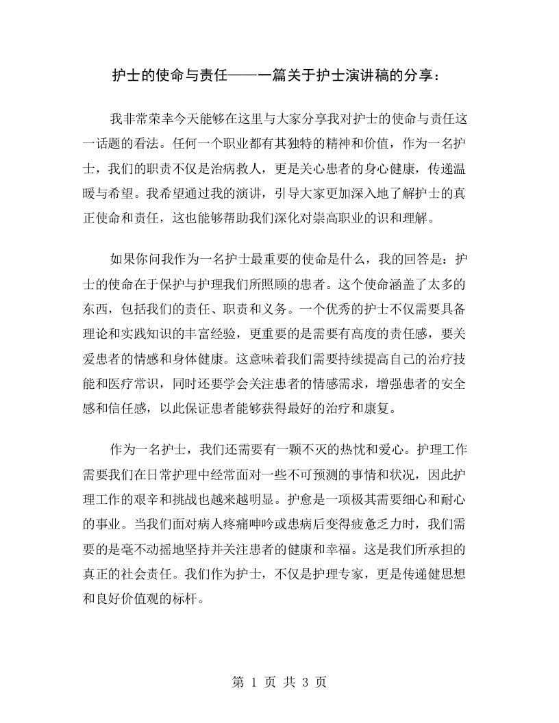 护士的使命与责任——一篇关于护士演讲稿的分享