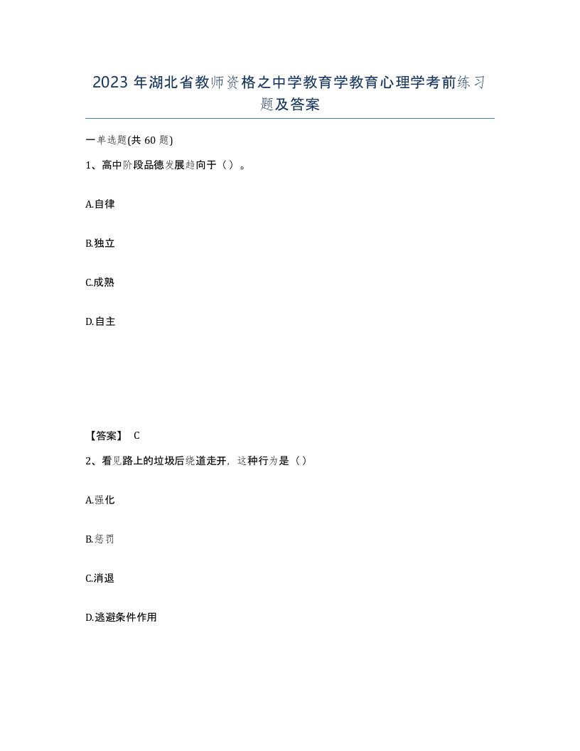 2023年湖北省教师资格之中学教育学教育心理学考前练习题及答案