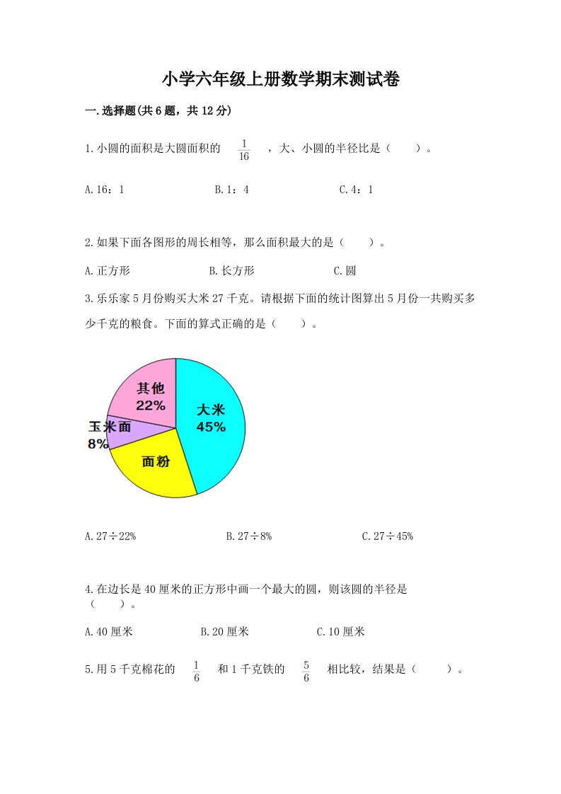 小学六年级上册数学期末测试卷及答案（新）2