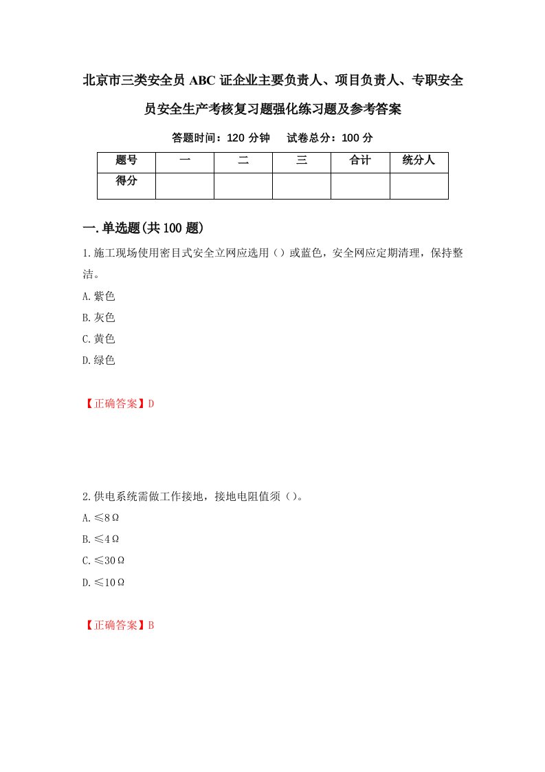 北京市三类安全员ABC证企业主要负责人项目负责人专职安全员安全生产考核复习题强化练习题及参考答案78