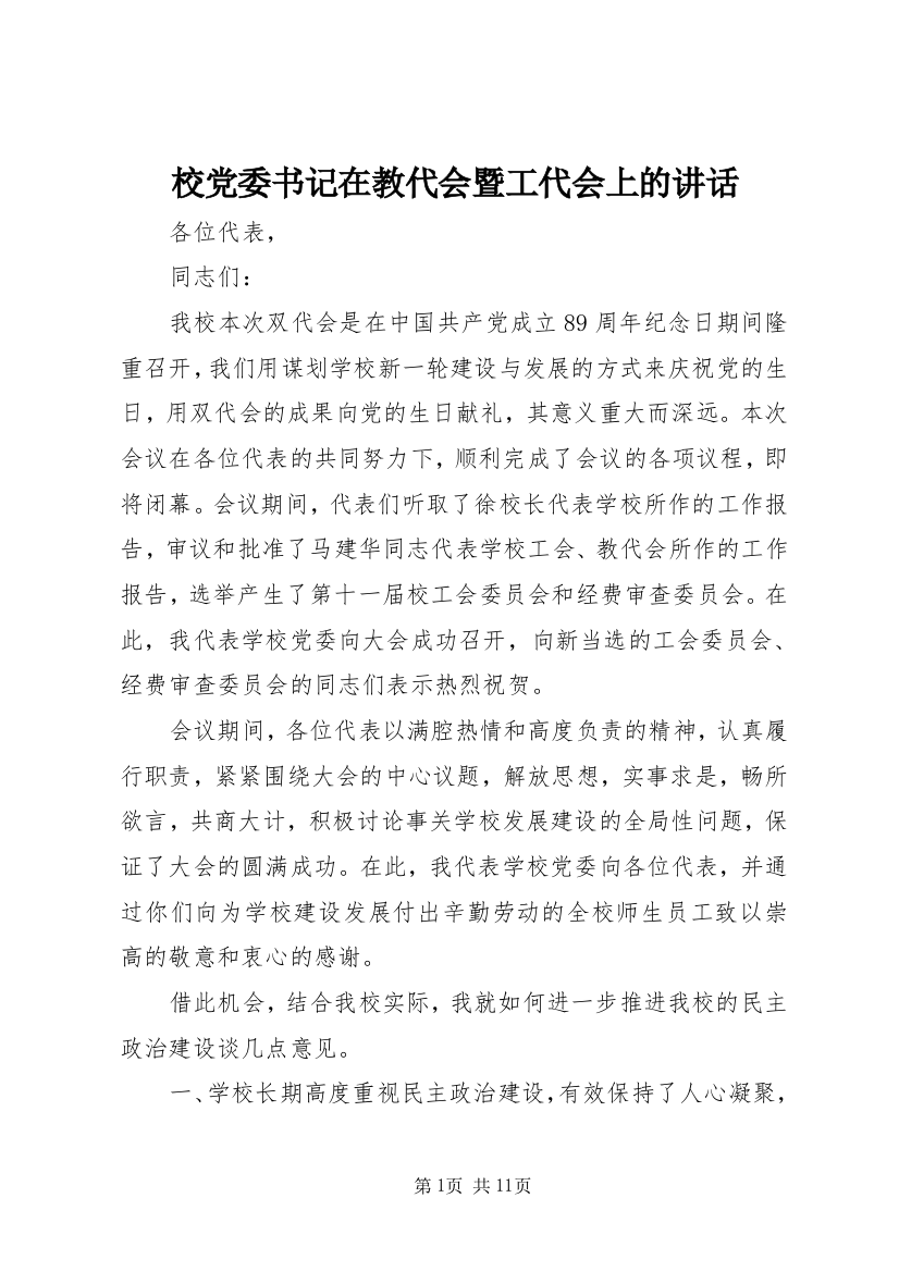 校党委书记在教代会暨工代会上的讲话