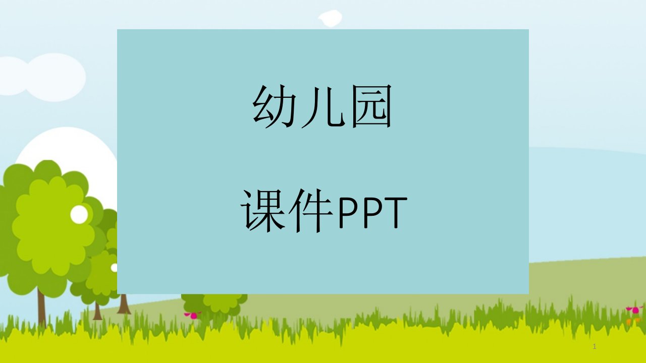 大班语言会变颜色的房子ppt课件