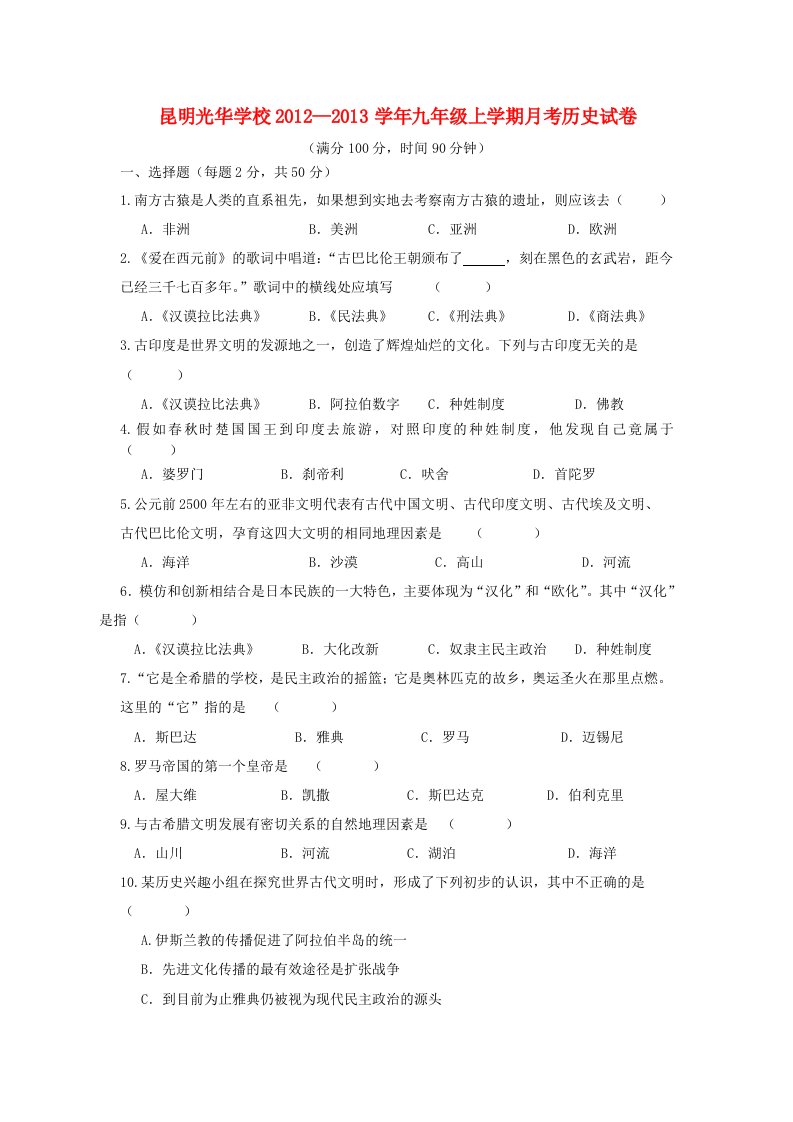 云南省昆明光华学校九年级历史上学期月考试卷