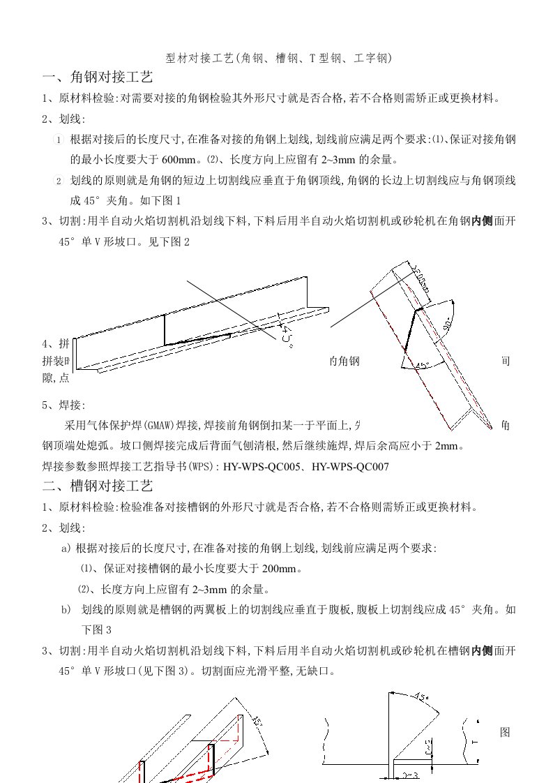 型材对接工艺(角钢、槽钢、T型钢、工字钢)