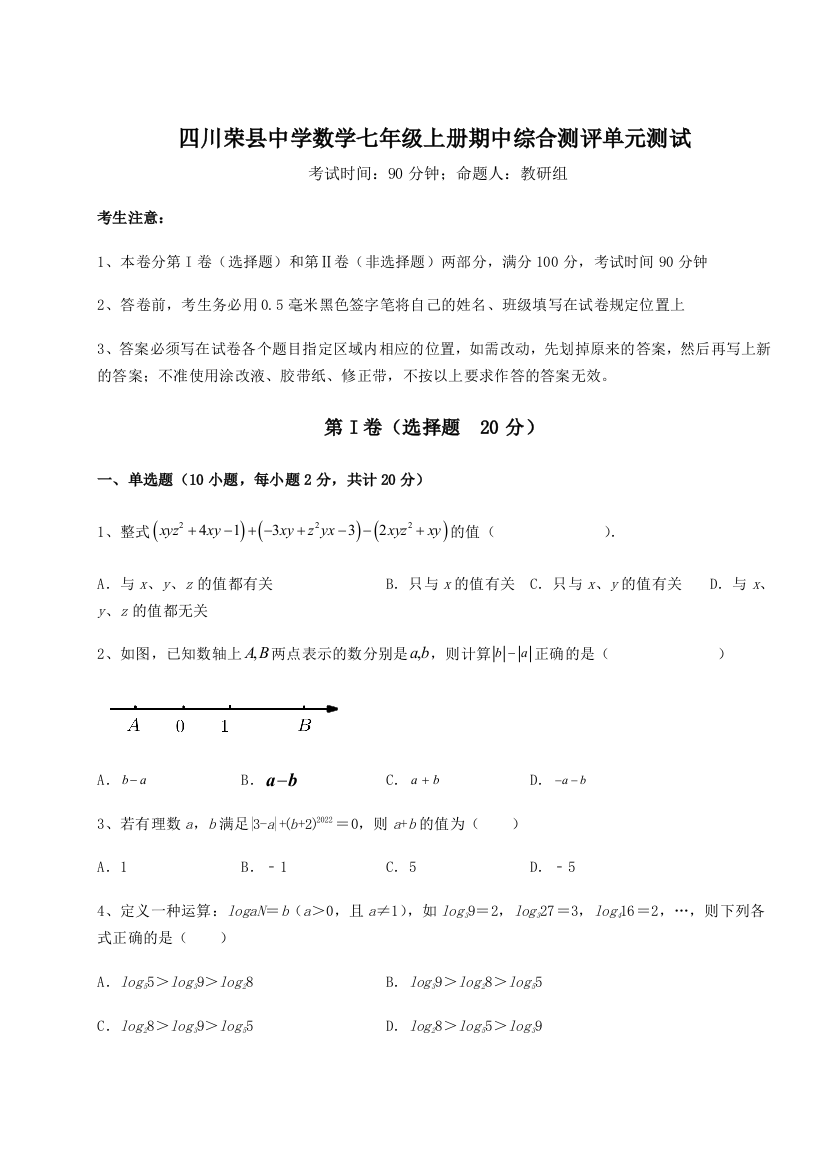 小卷练透四川荣县中学数学七年级上册期中综合测评单元测试试题（含解析）