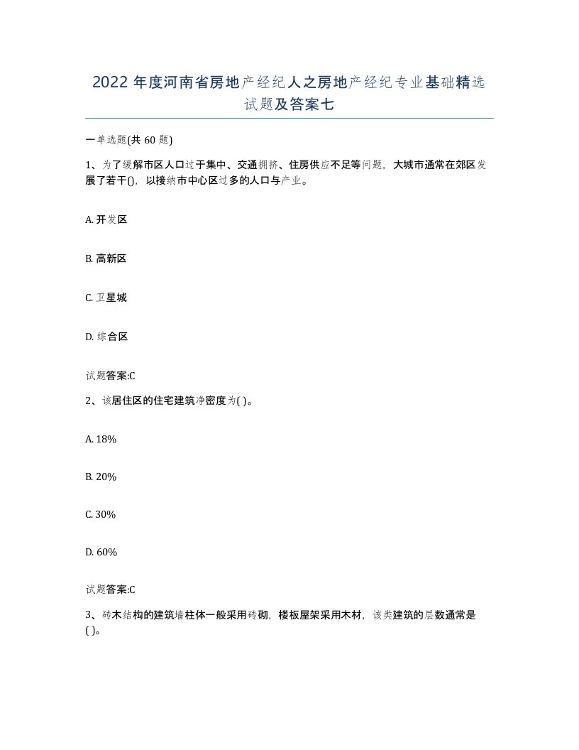 2022年度河南省房地产经纪人之房地产经纪专业基础试题及答案七