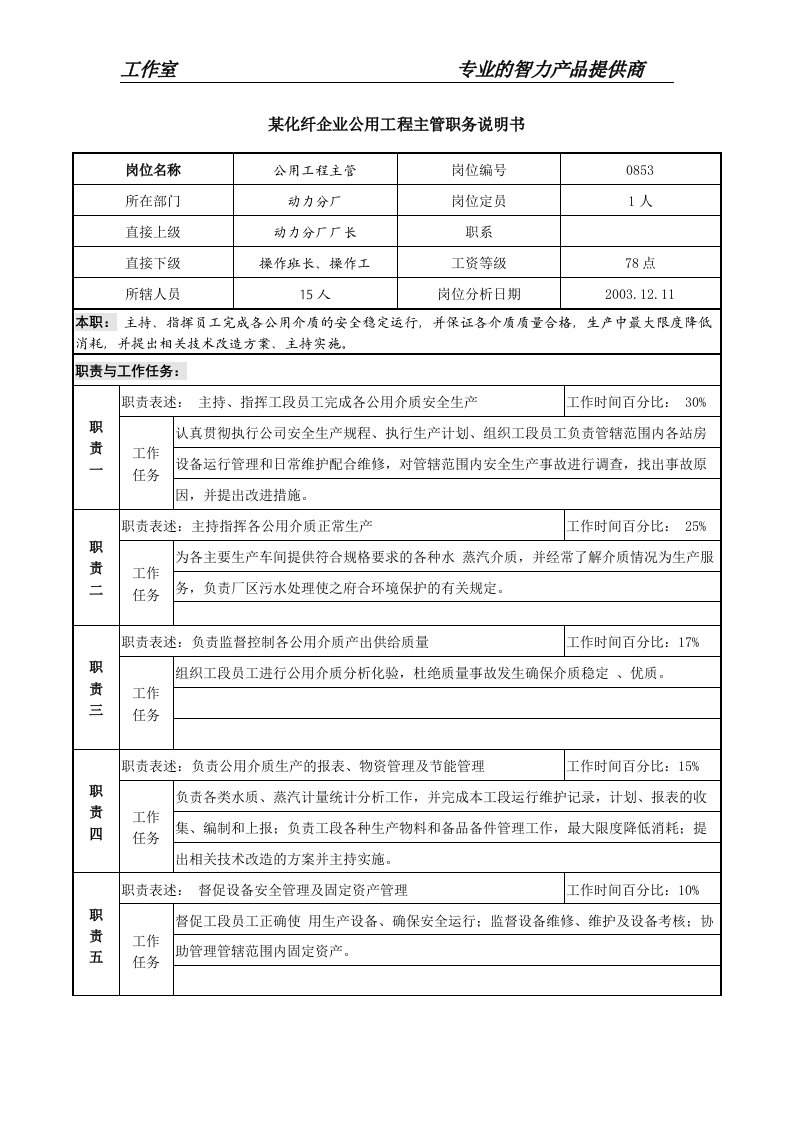 某化纤企业公用工程主管职务说明书