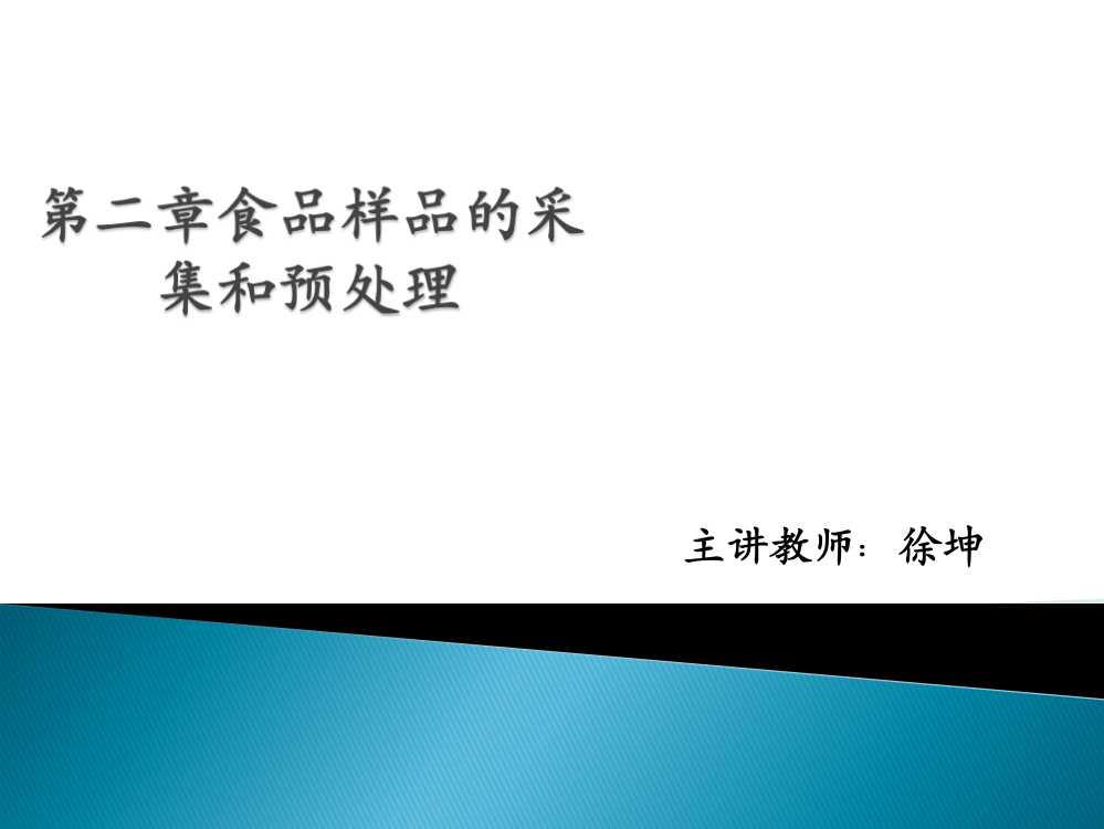 (完整版)第二章食品样品的采集和预处理