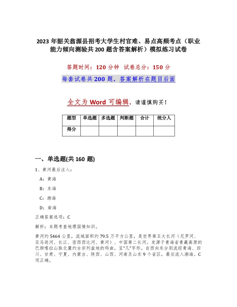 2023年韶关翁源县招考大学生村官难易点高频考点职业能力倾向测验共200题含答案解析模拟练习试卷