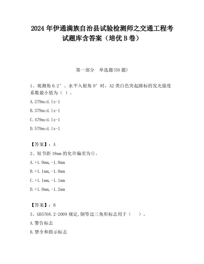 2024年伊通满族自治县试验检测师之交通工程考试题库含答案（培优B卷）