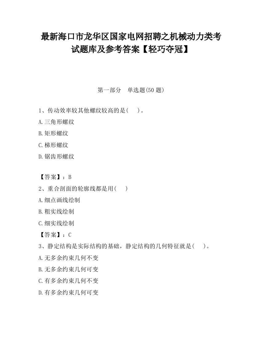 最新海口市龙华区国家电网招聘之机械动力类考试题库及参考答案【轻巧夺冠】