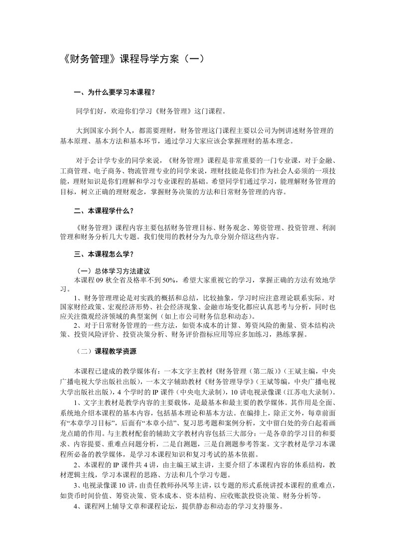 《财务管理》课程教学实施细则