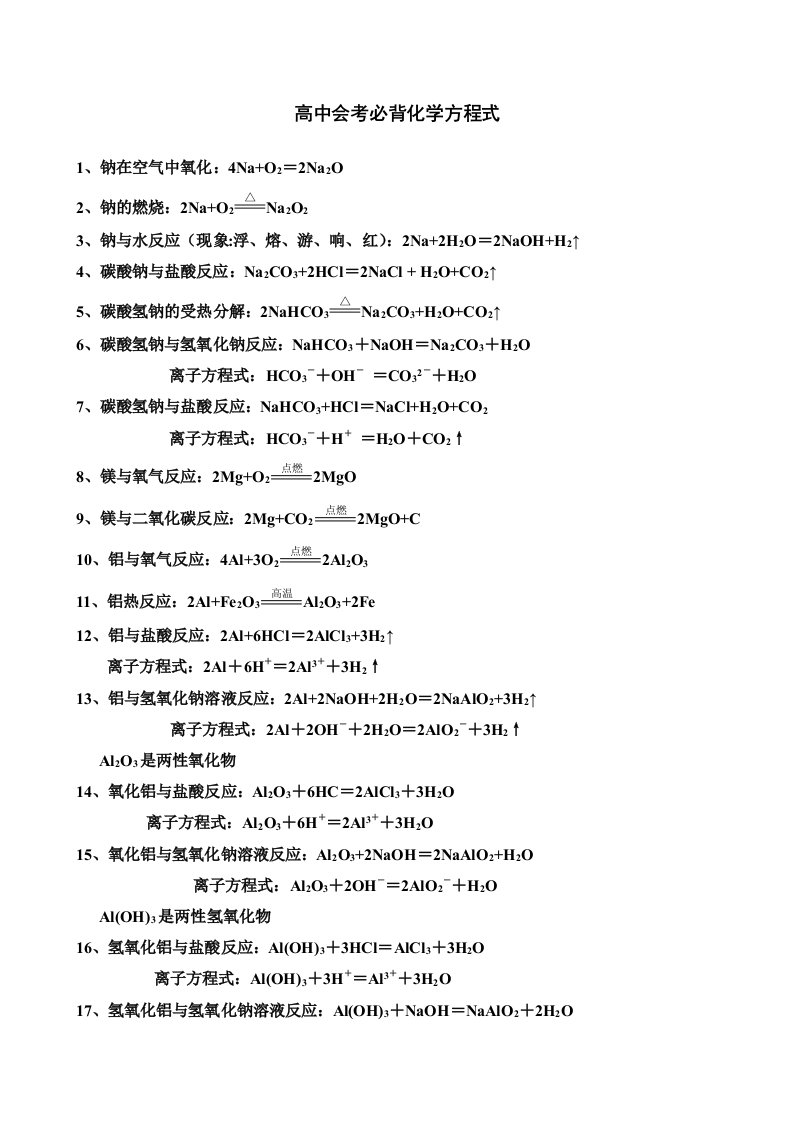 高中会考必背化学方程式