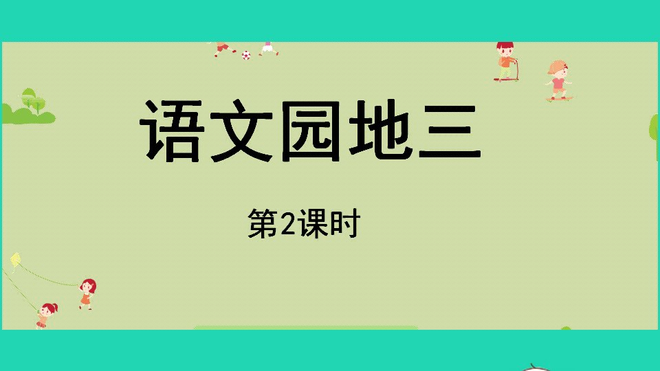 2022二年级语文上册第三单元语文园地三第2课时上课课件新人教版