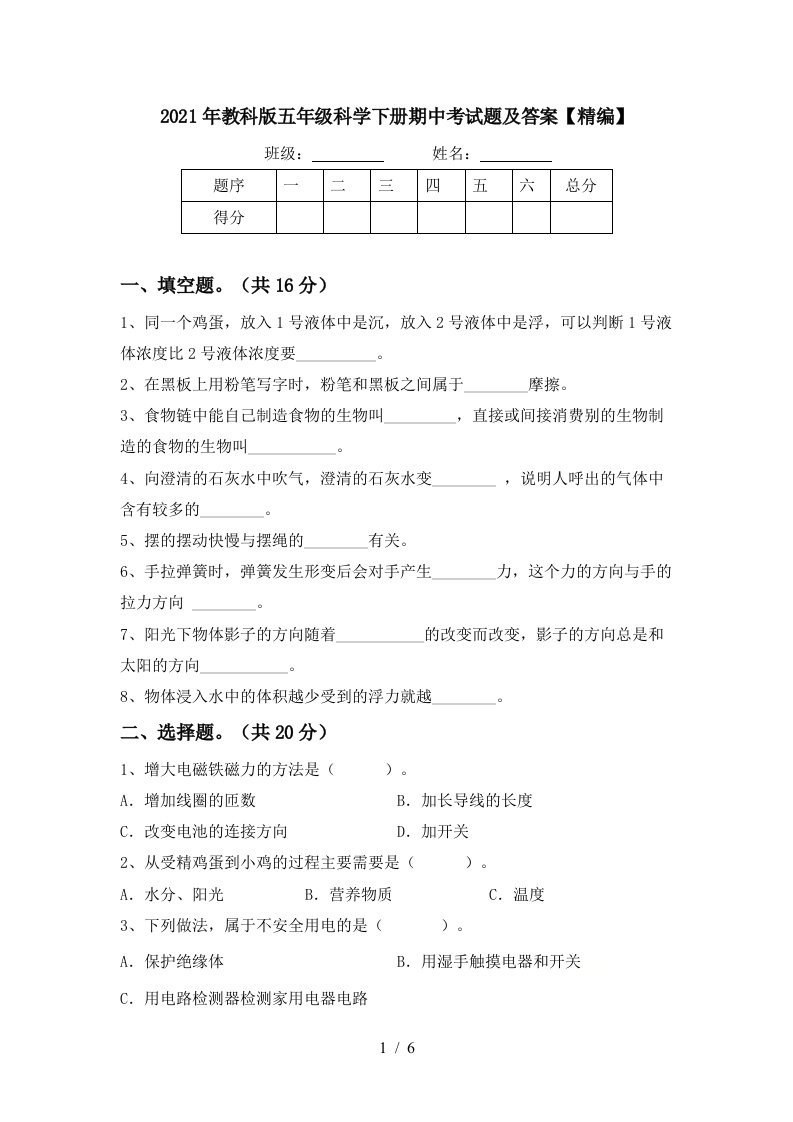 2021年教科版五年级科学下册期中考试题及答案精编