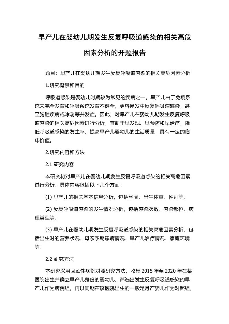 早产儿在婴幼儿期发生反复呼吸道感染的相关高危因素分析的开题报告