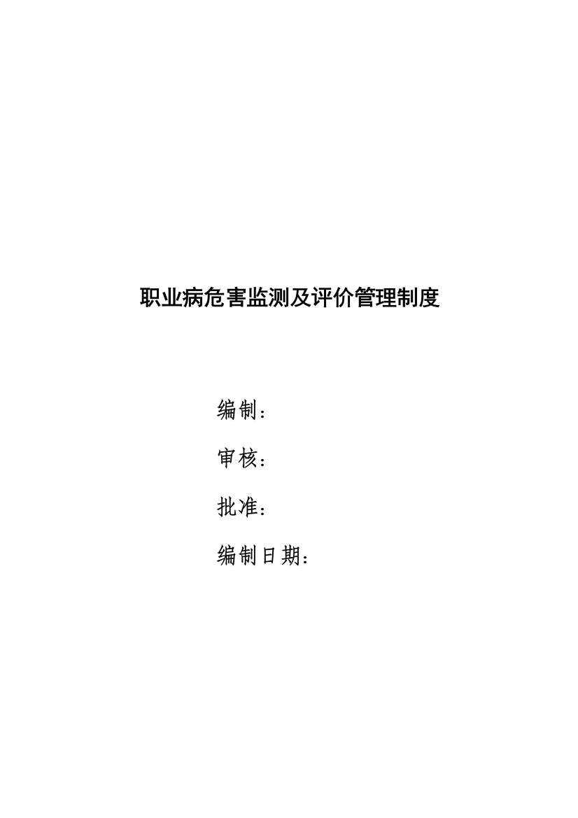 职业病危害监测及检测评价管理制度