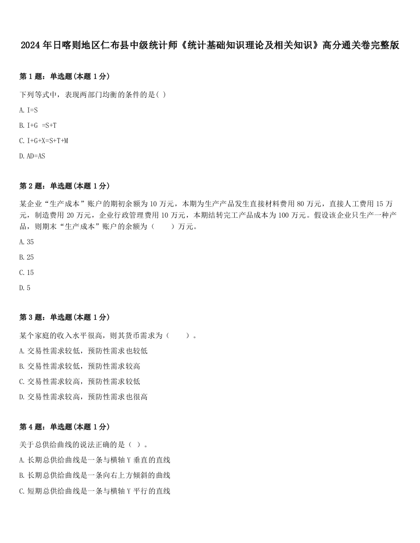 2024年日喀则地区仁布县中级统计师《统计基础知识理论及相关知识》高分通关卷完整版