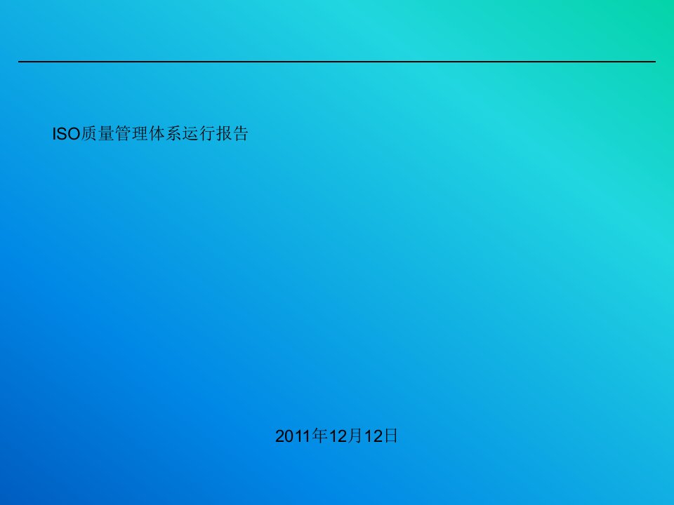 管理评审会体系运行报告