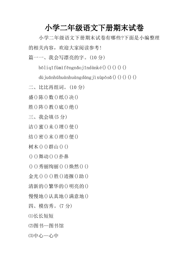 小学二年级语文下册期末试卷.doc