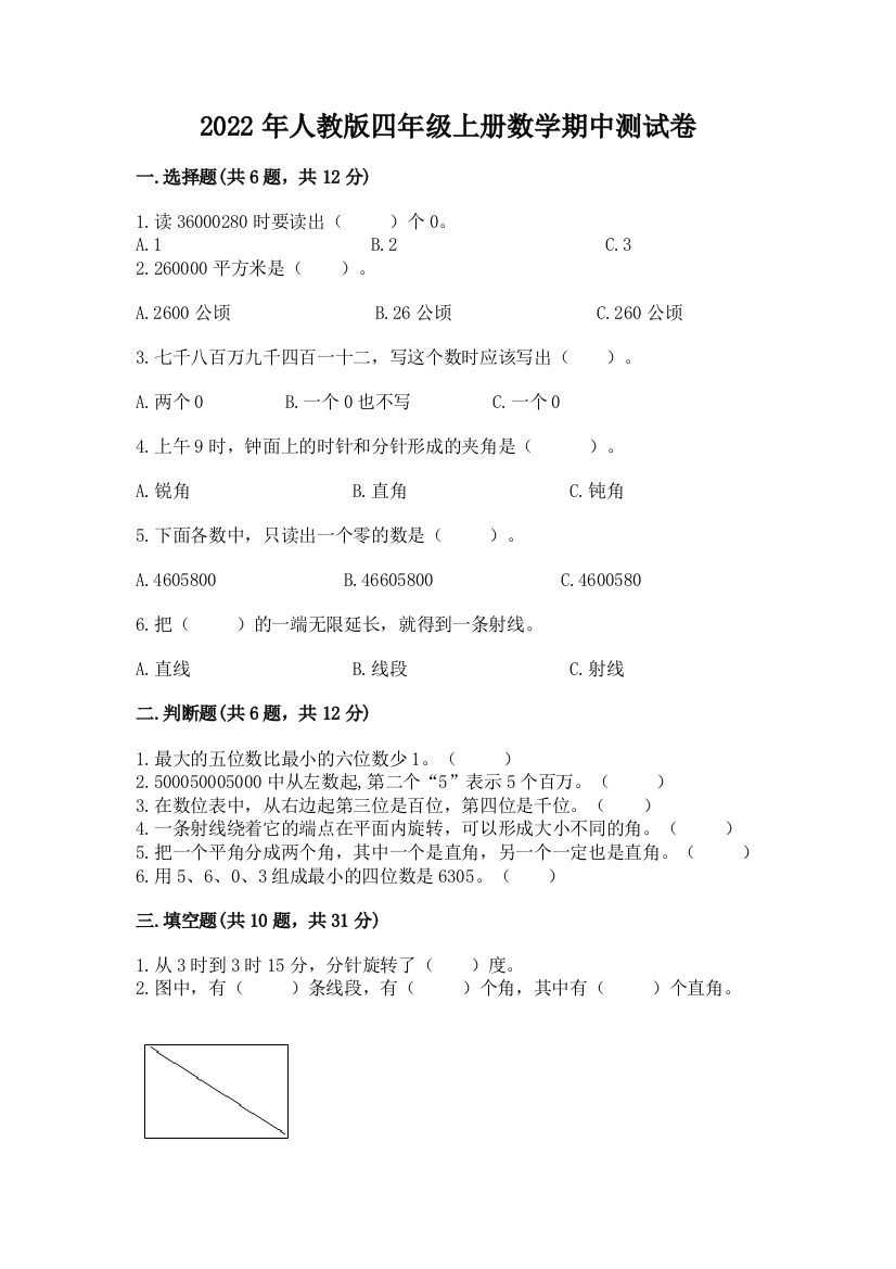 2022年人教版四年级上册数学期中测试卷及完整答案【名校卷】