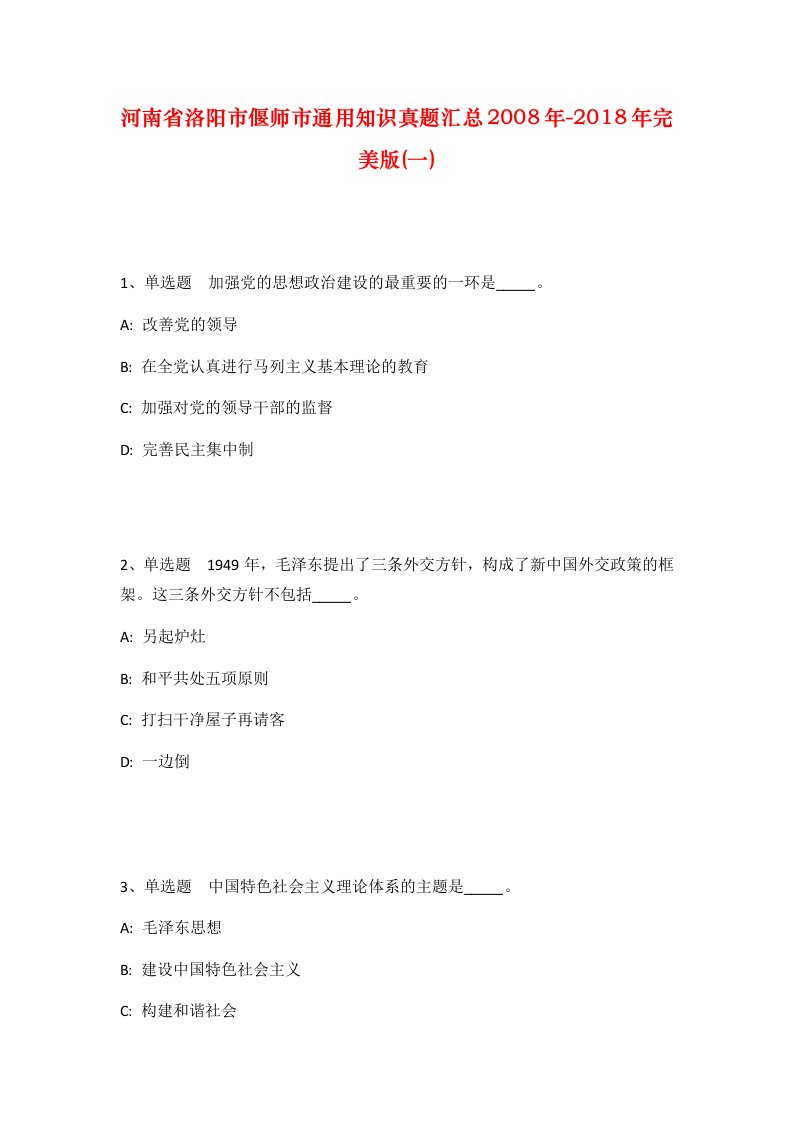 河南省洛阳市偃师市通用知识真题汇总2008年-2018年完美版一