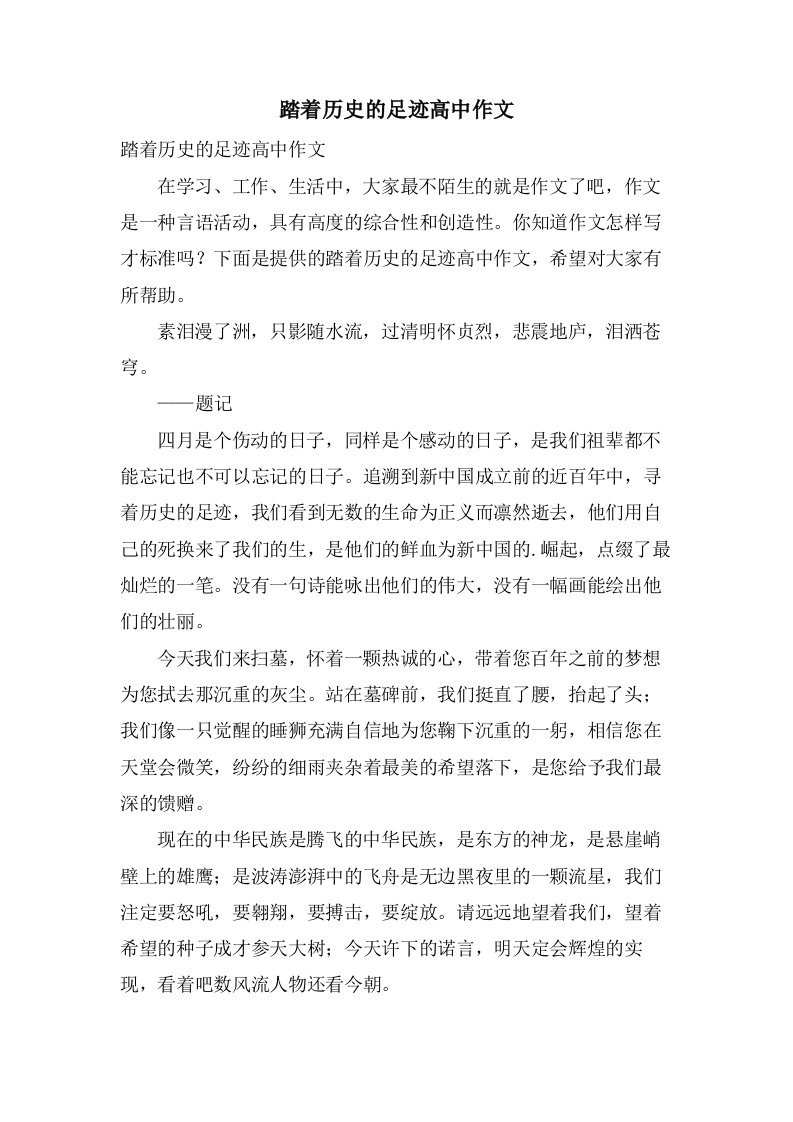 踏着历史的足迹高中作文