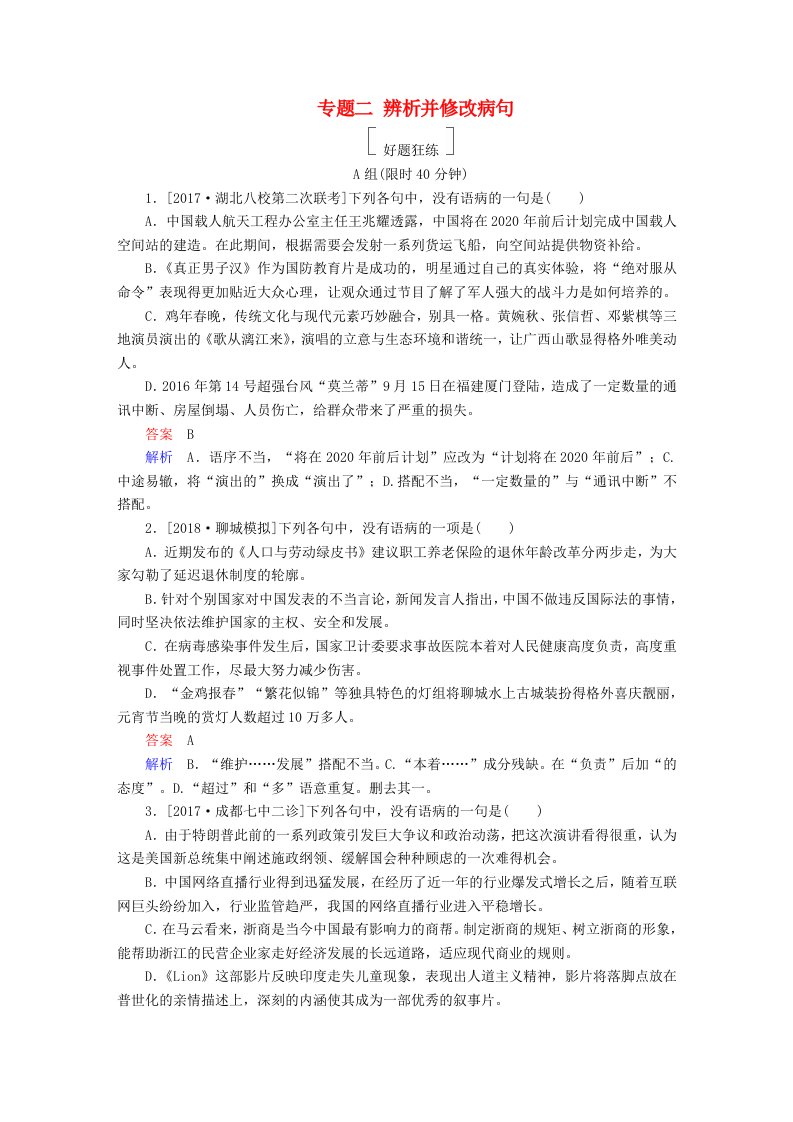 金牌教程高三语文一轮复习第1部分语言文字运用专题二辨析并修改蹭好题狂练新人教版