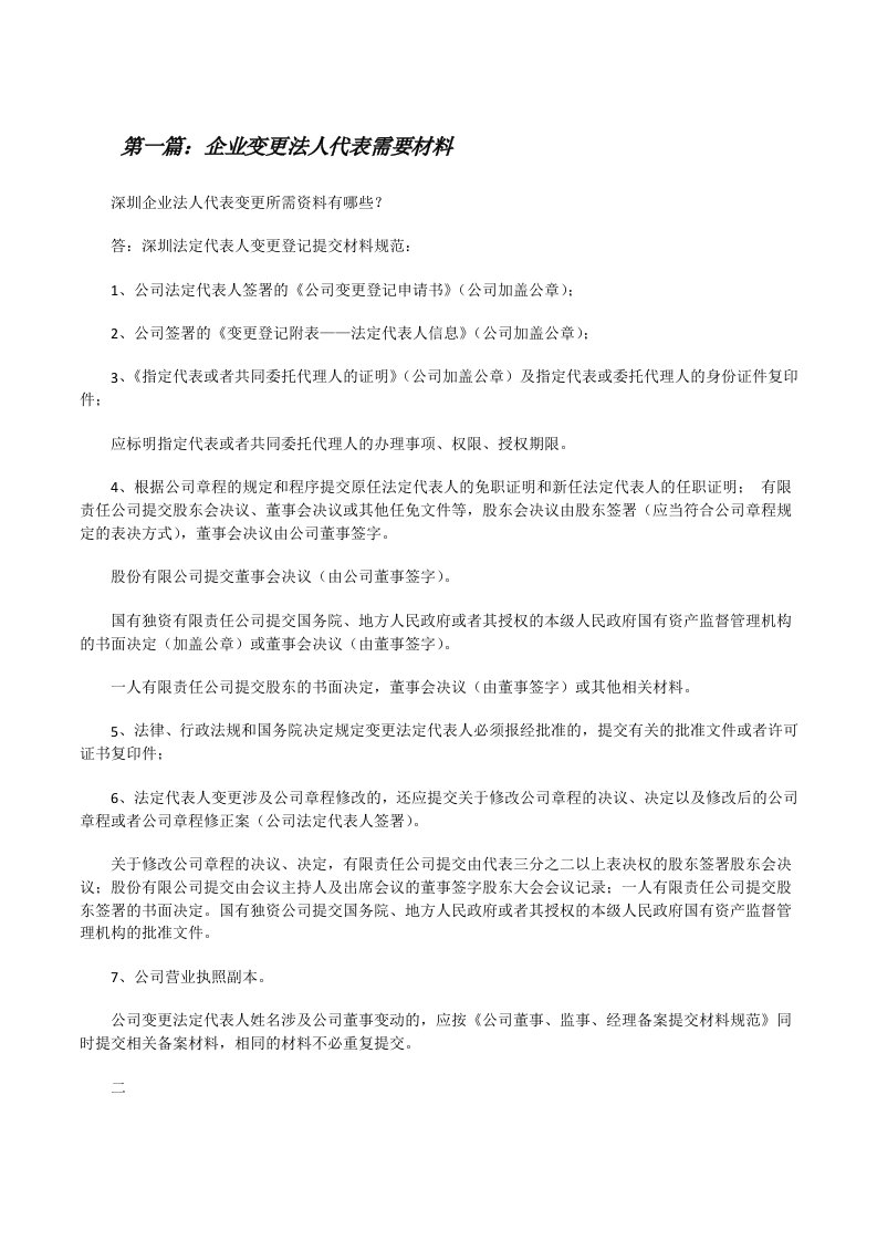 企业变更法人代表需要材料[修改版]