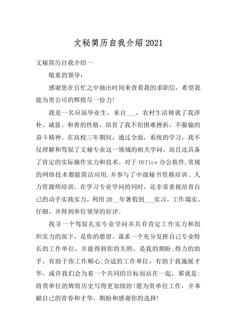 文秘简历自我介绍2021