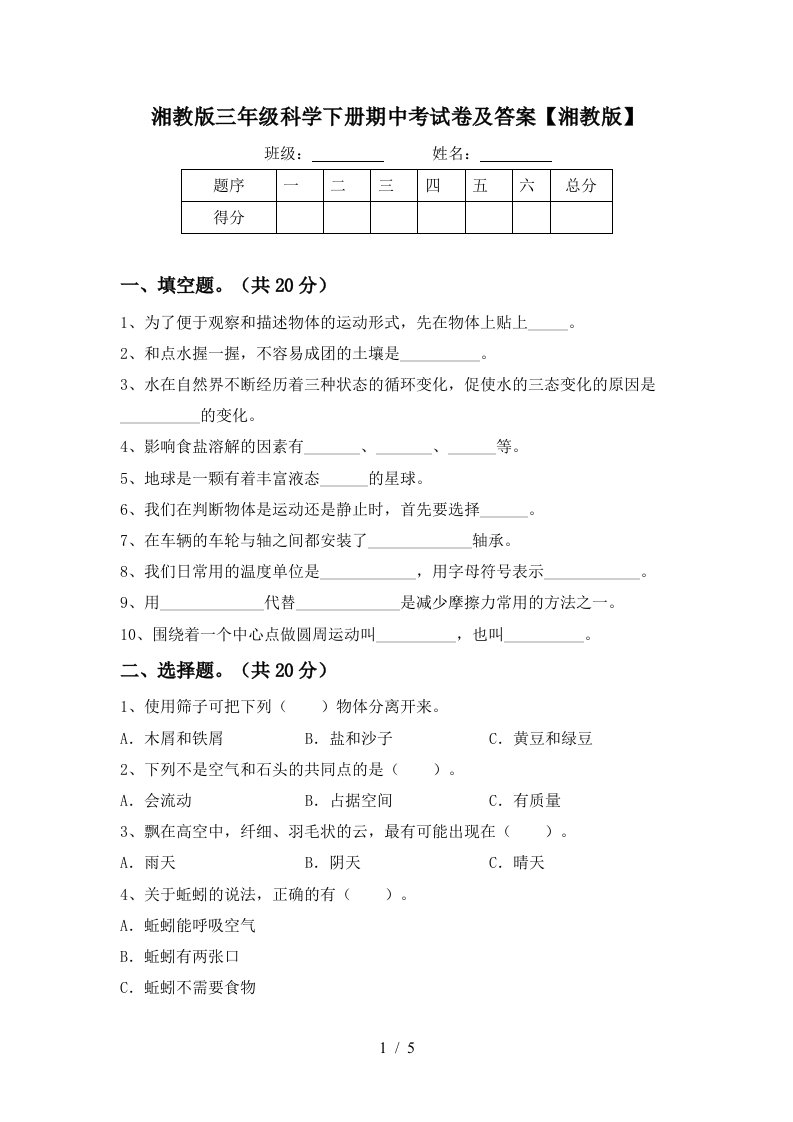 湘教版三年级科学下册期中考试卷及答案湘教版