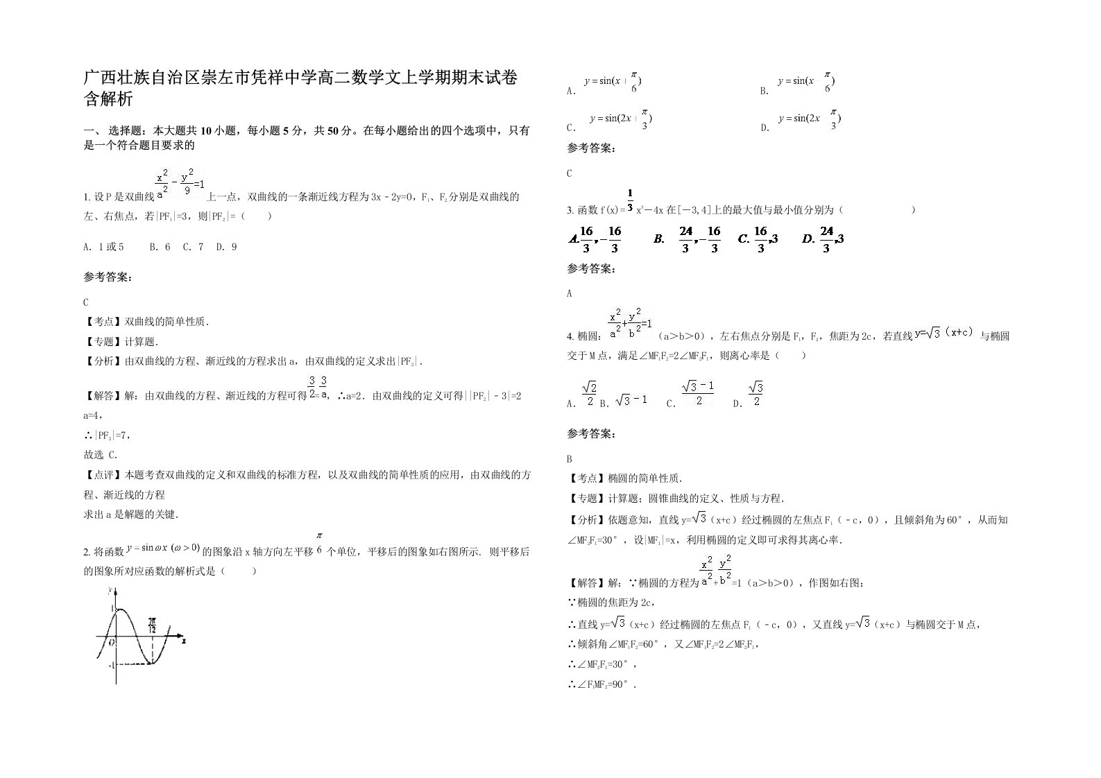 广西壮族自治区崇左市凭祥中学高二数学文上学期期末试卷含解析