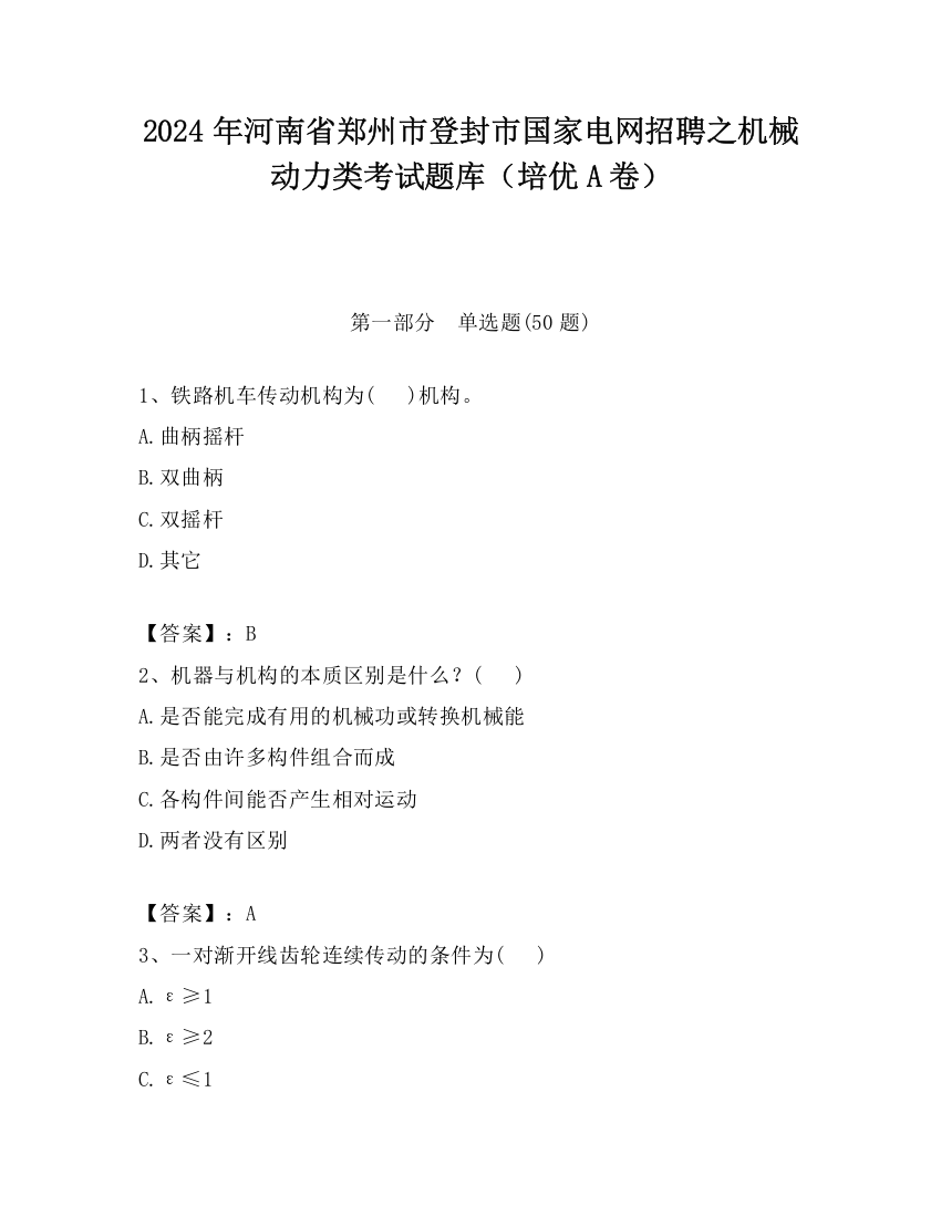 2024年河南省郑州市登封市国家电网招聘之机械动力类考试题库（培优A卷）