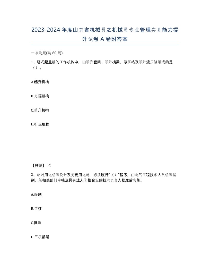 2023-2024年度山东省机械员之机械员专业管理实务能力提升试卷A卷附答案