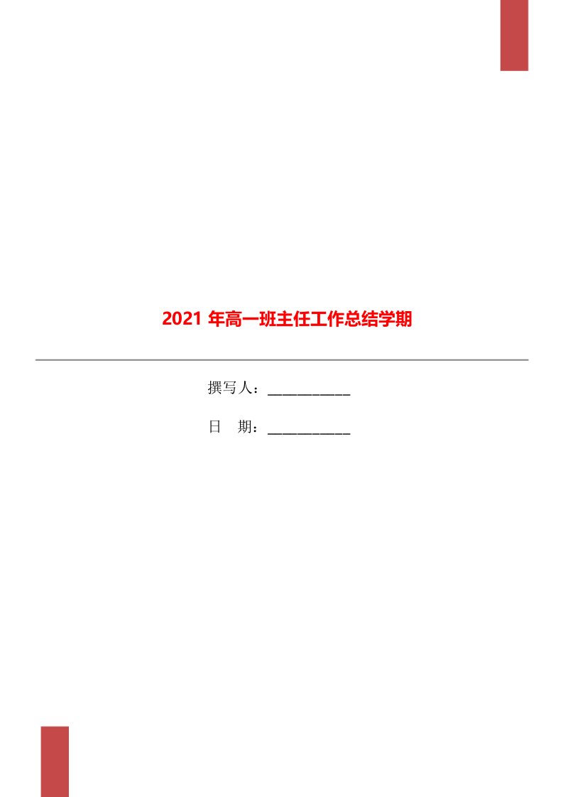 2021年高一班主任工作总结学期