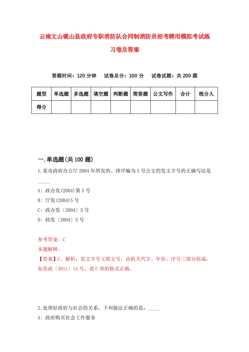 云南文山砚山县政府专职消防队合同制消防员招考聘用模拟考试练习卷及答案第4次