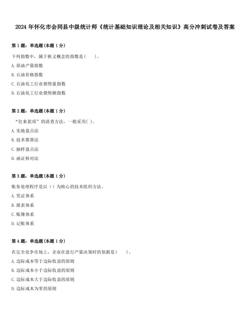 2024年怀化市会同县中级统计师《统计基础知识理论及相关知识》高分冲刺试卷及答案