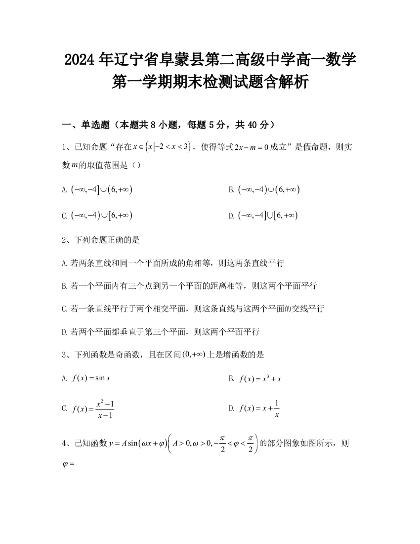 2024年辽宁省阜蒙县第二高级中学高一数学第一学期期末检测试题含解析