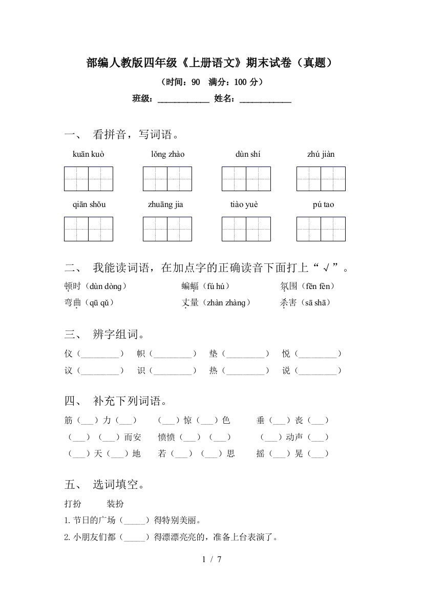 部编人教版四年级《上册语文》期末试卷(真题)