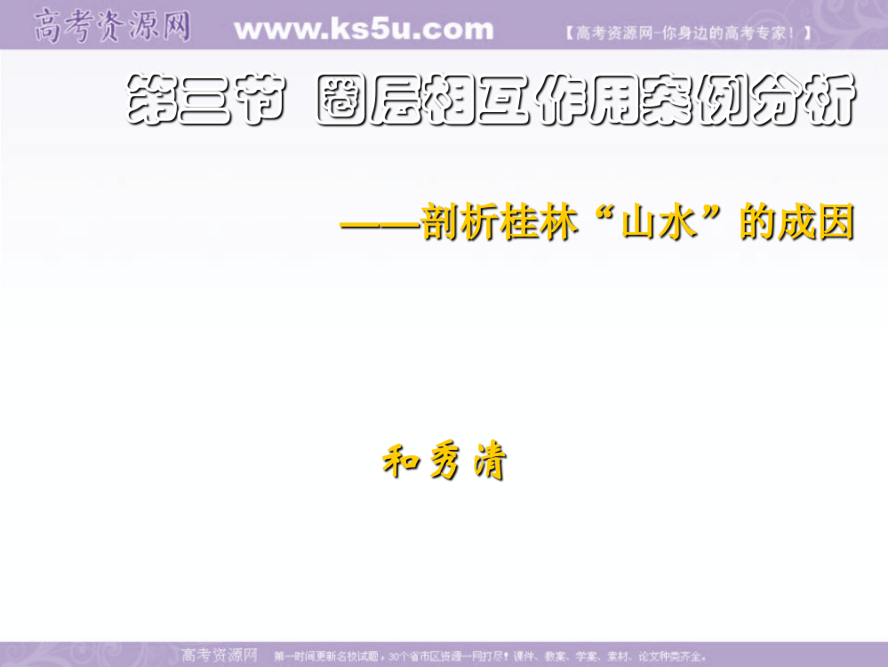 地理强档：圈层相互作用案例分析——剖析桂林“山水”的成因