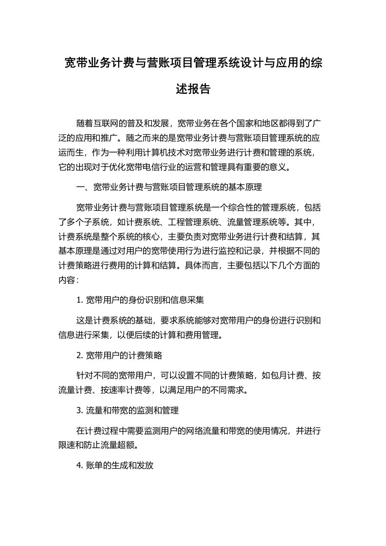 宽带业务计费与营账项目管理系统设计与应用的综述报告