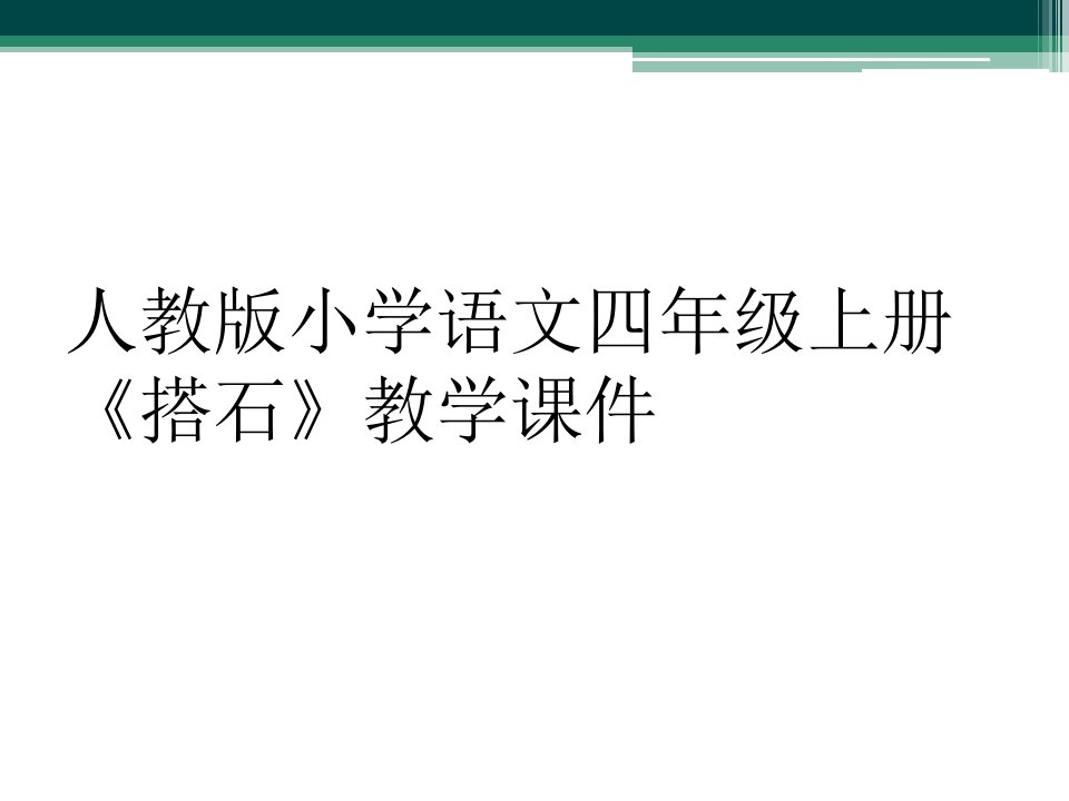 人教版小学语文四年级上册《搭石》教学课件