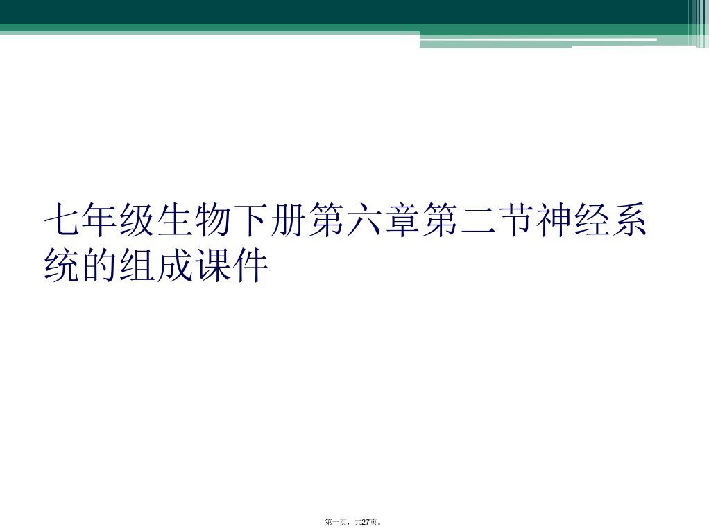 七年级生物下册第六章第二节神经系统的组成课件