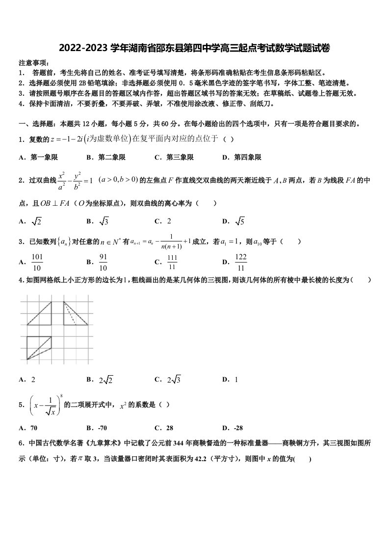 2022-2023学年湖南省邵东县第四中学高三起点考试数学试题试卷含解析