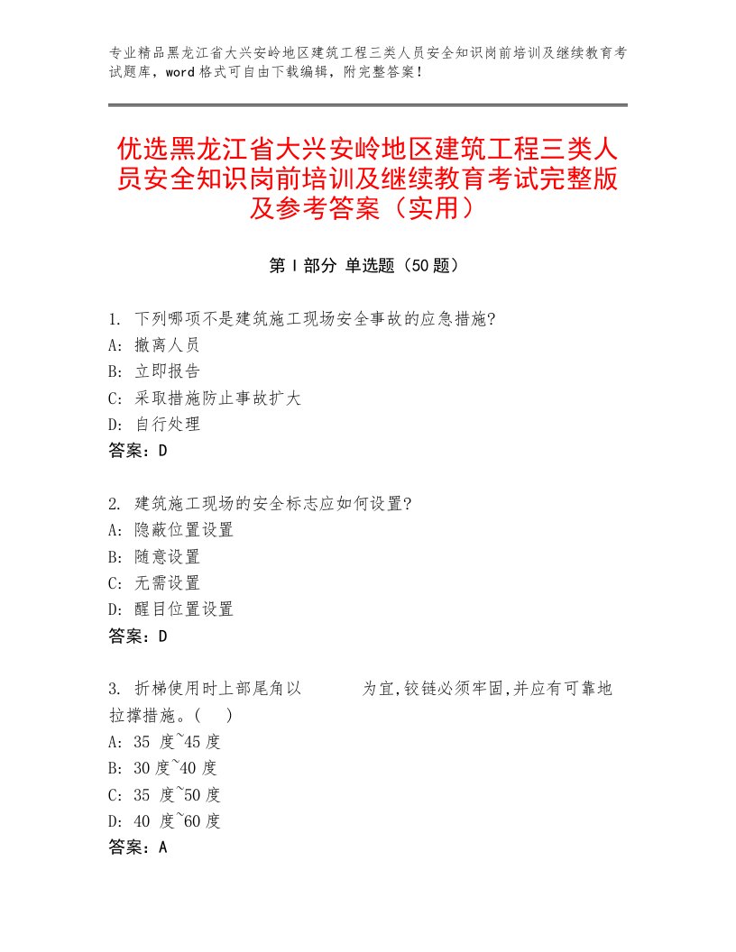 优选黑龙江省大兴安岭地区建筑工程三类人员安全知识岗前培训及继续教育考试完整版及参考答案（实用）