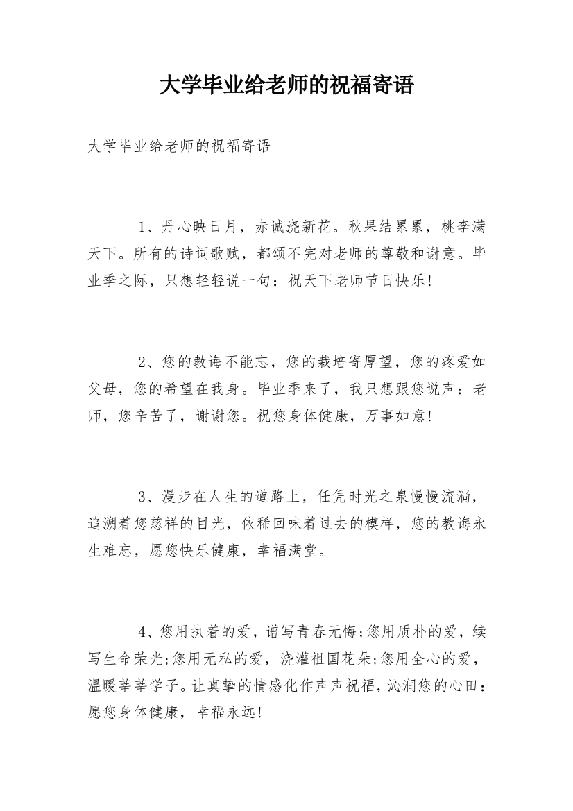 大学毕业给老师的祝福寄语